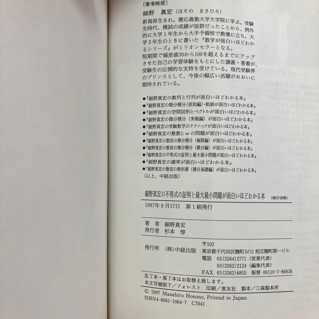 細野真宏の不等式の証明と最大最小問題が面白いほどわかる本　絶版　希少本