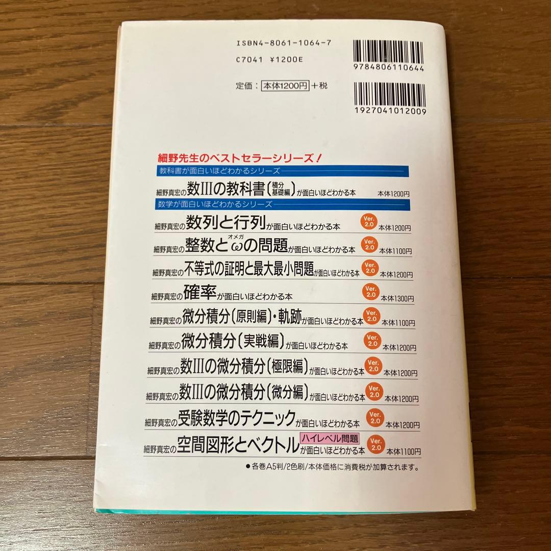 細野真宏の不等式の証明と最大最小問題が面白いほどわかる本　絶版　希少本