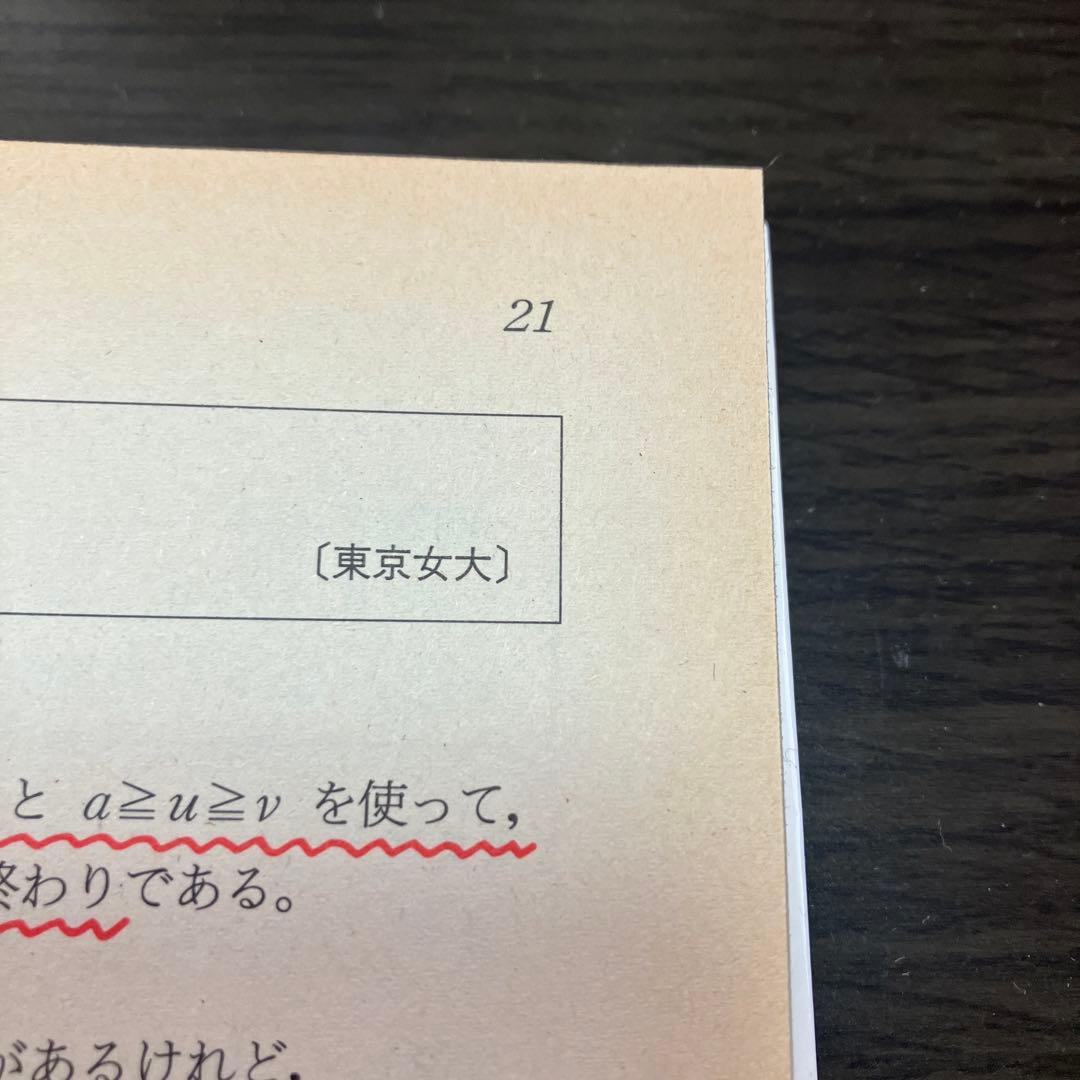 細野真宏の不等式の証明と最大最小問題が面白いほどわかる本　絶版　希少本