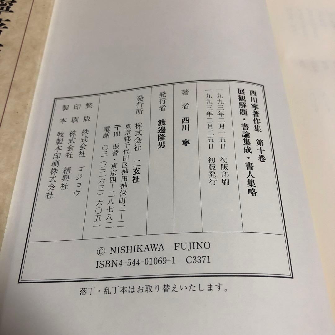 西川寧著作集 全十巻 専用箱付き ※初版本