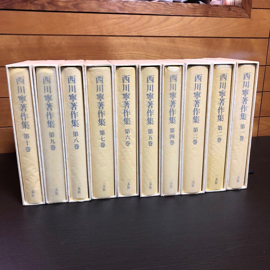西川寧著作集 全十巻 専用箱付き ※初版本