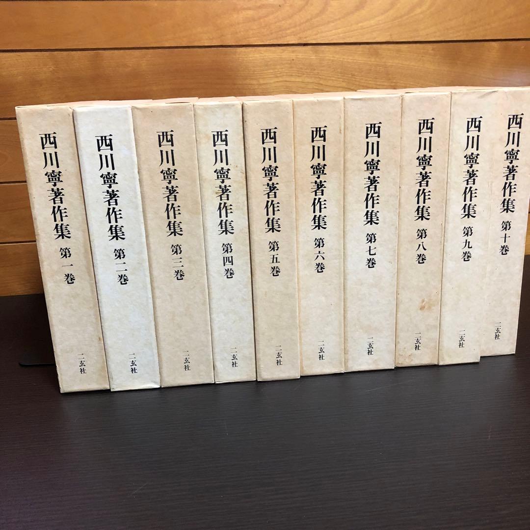 西川寧著作集 全十巻 専用箱付き ※初版本