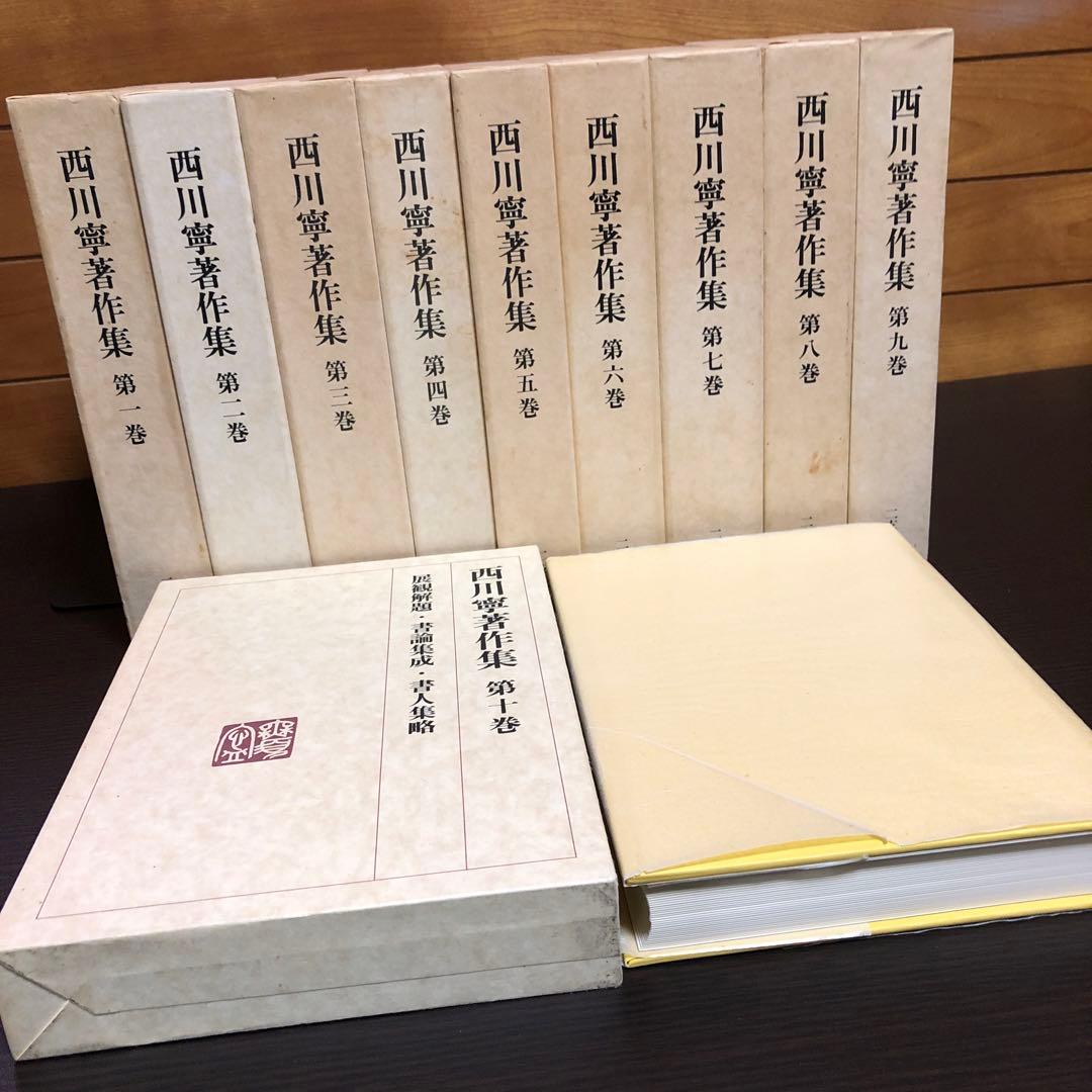 西川寧著作集 全十巻 専用箱付き ※初版本