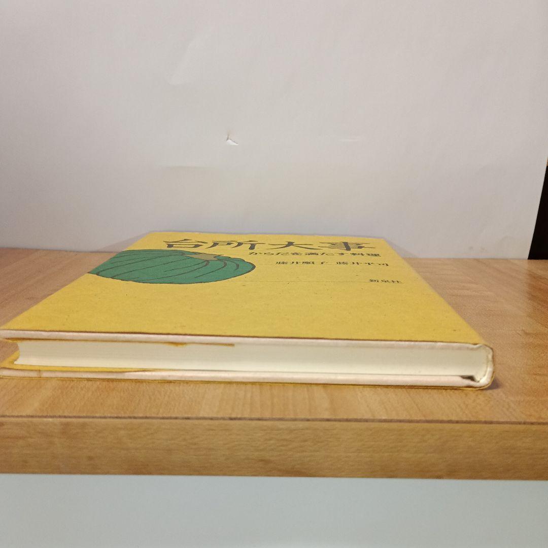 台所大事：からだを満たす料理