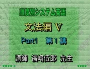 【東進】『難度別システム英語 文法編Ⅴ　福崎伍郎先生　第1講授業ノート』