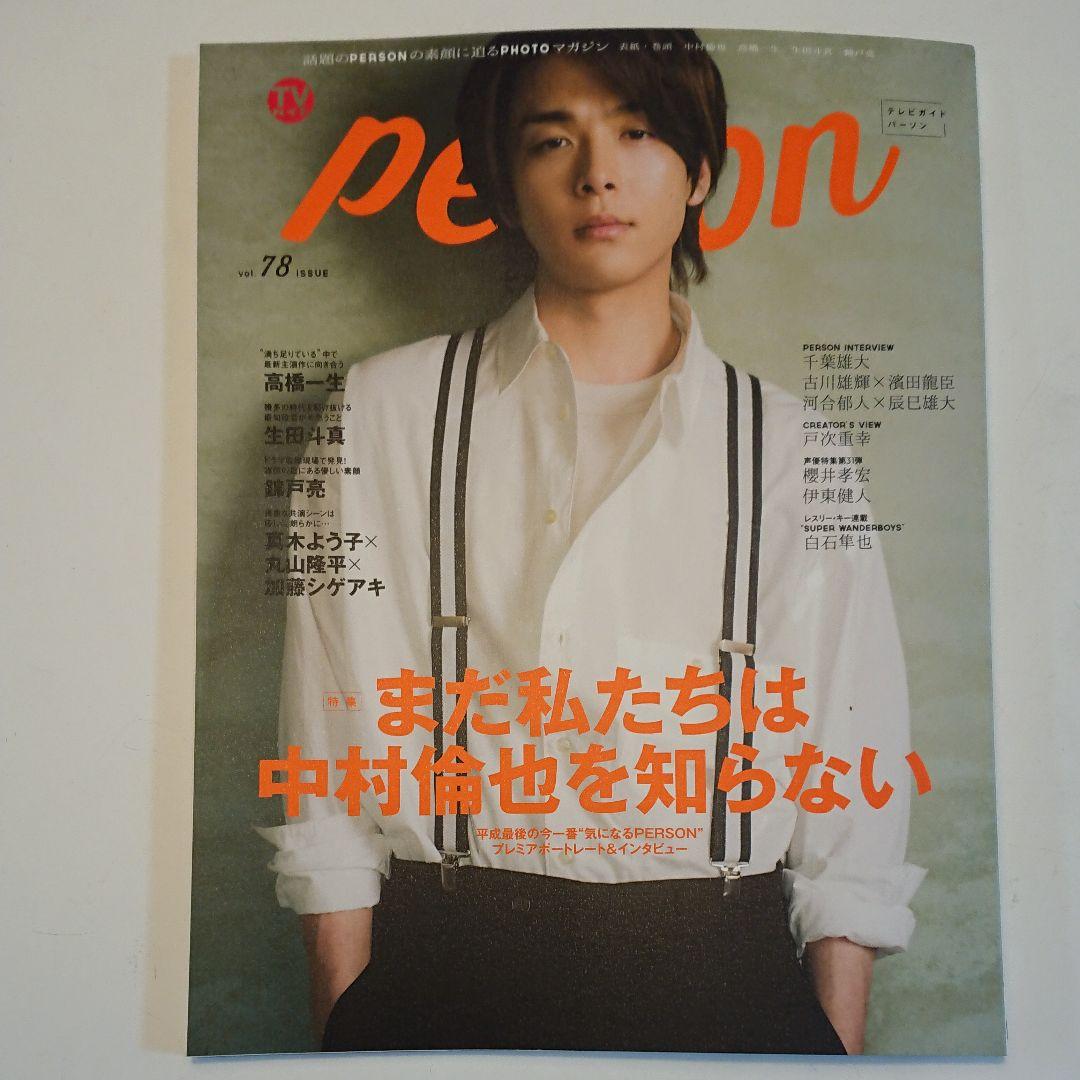 TVガイド パーソン 切り抜き