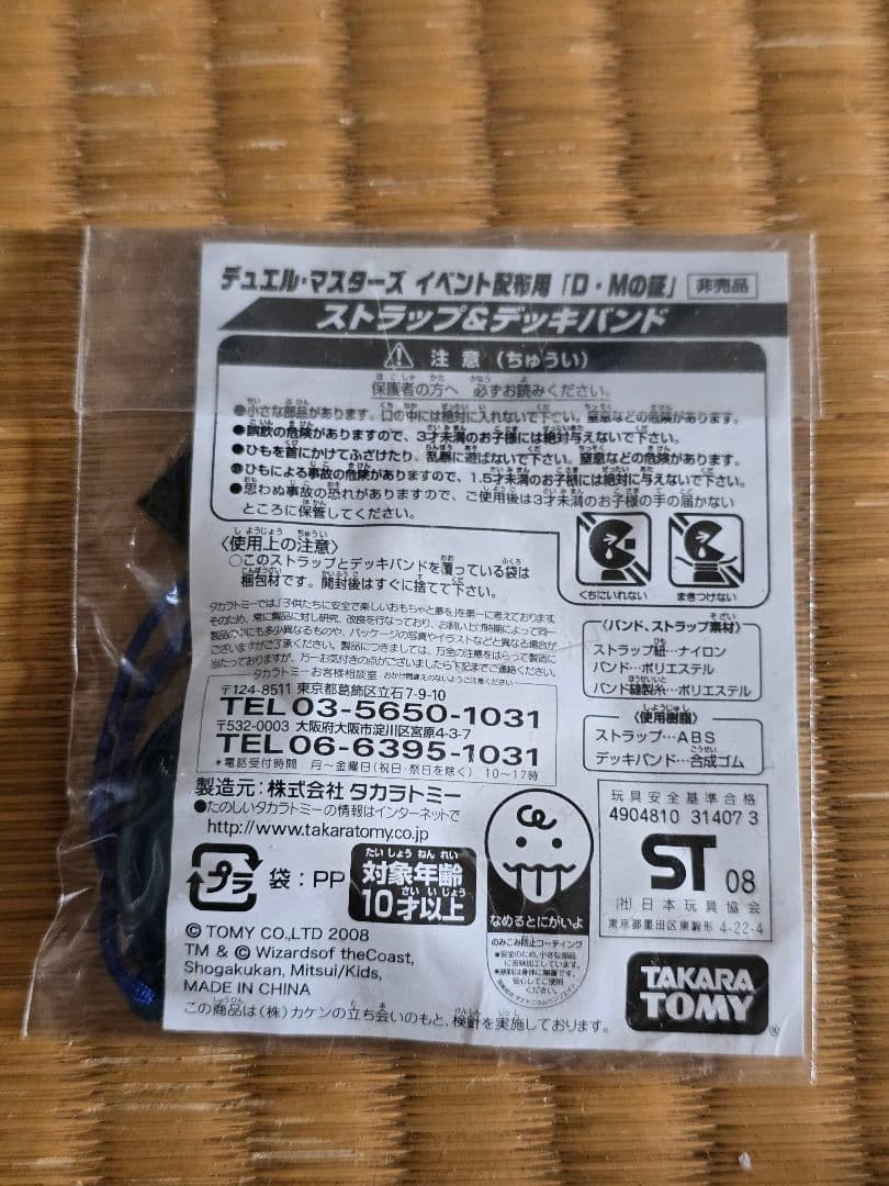 デュエルマスターズ　ストラップ&デッキバンド