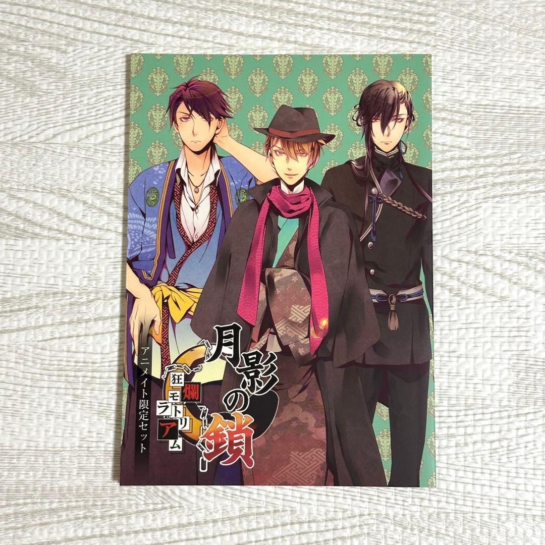 月影の鎖～狂爛モラトリアム～　PSVita版　アニメイト　小冊子