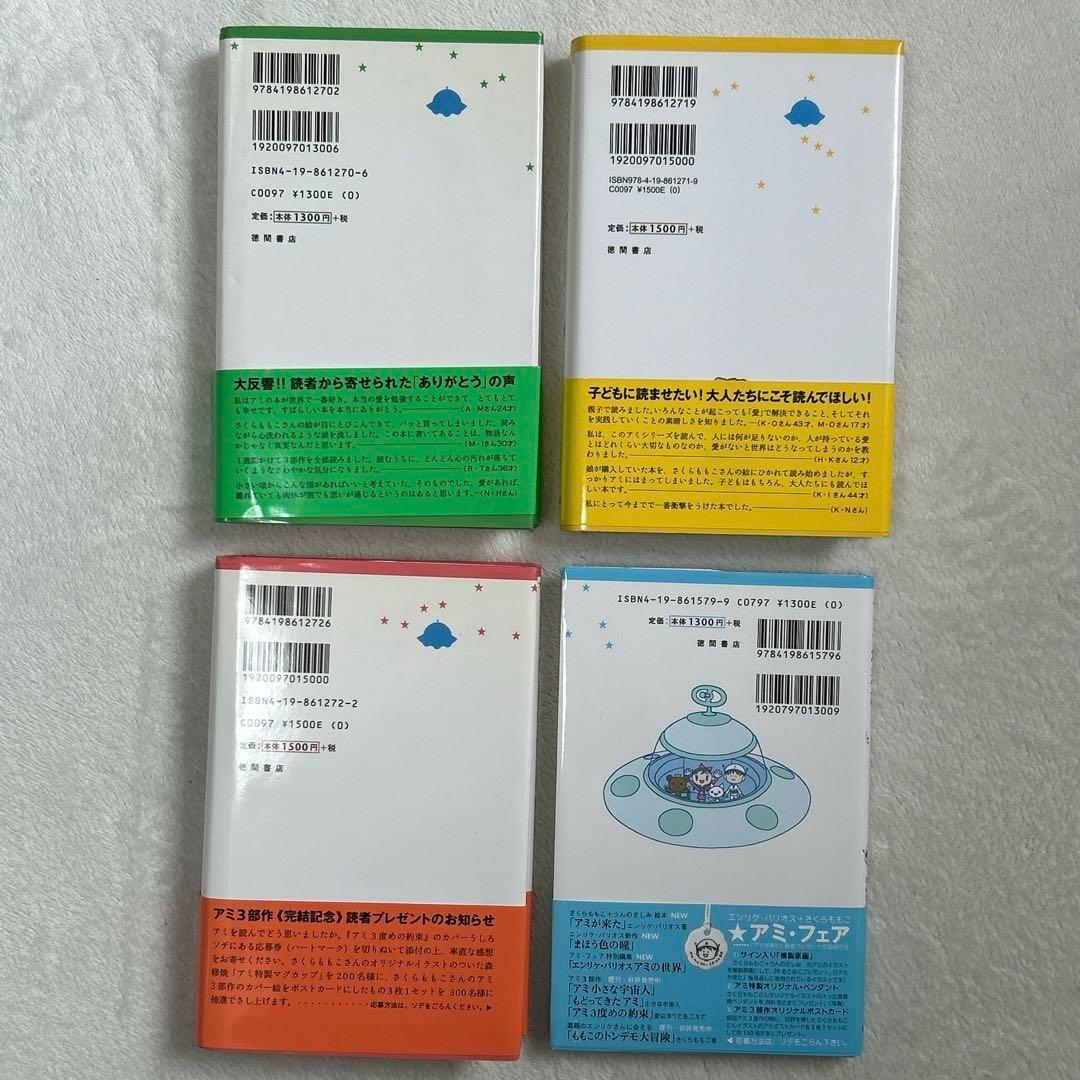 アミ 小さな宇宙人 もどってきたアミ アミ 3度めの約束 アミが来た 4冊セット