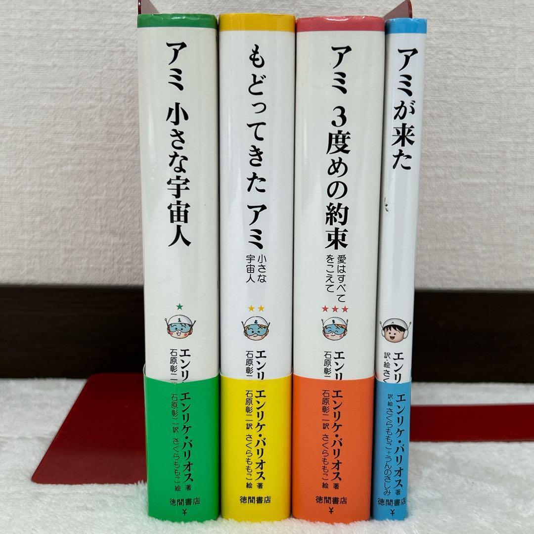 アミ 小さな宇宙人 もどってきたアミ アミ 3度めの約束 アミが来た 4冊セット