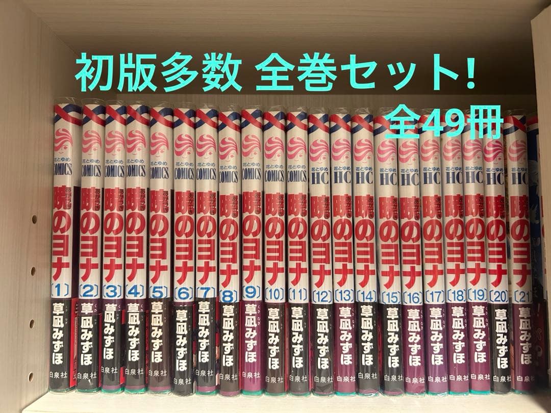 暁のヨナ 1〜46巻セット＋α