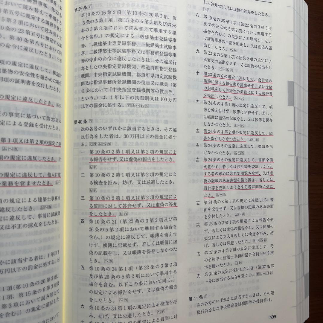 一級建築士 法令集 2026 総合資格 令和8年度版　※線引き済み