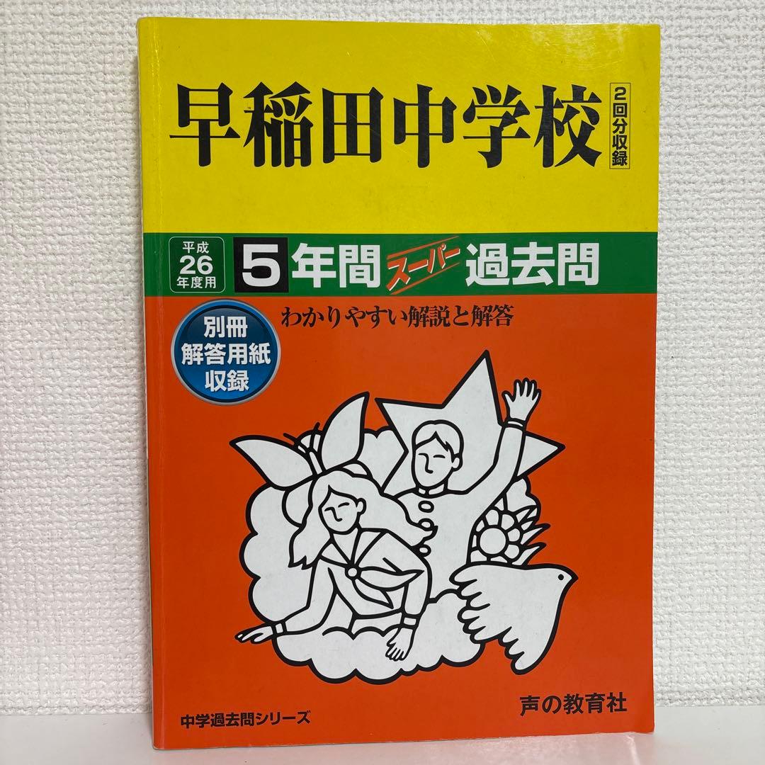 平成14年度〜2024（令和6）年度 早稲田中学校過去問