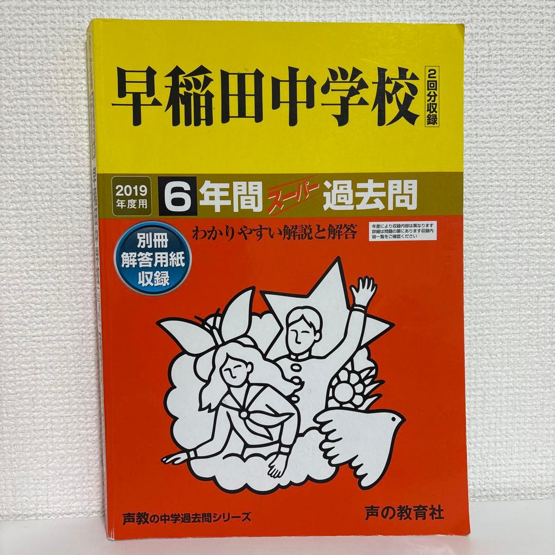 平成14年度〜2024（令和6）年度 早稲田中学校過去問