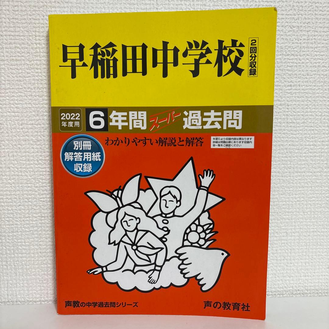 平成14年度〜2024（令和6）年度 早稲田中学校過去問