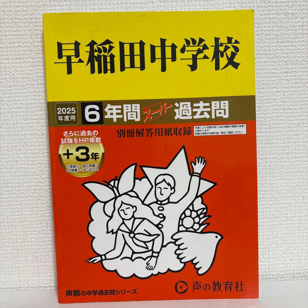 平成14年度〜2024（令和6）年度 早稲田中学校過去問