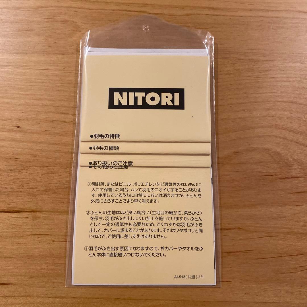 ニトリ 羽毛布団 羽毛掛け布団 シングル