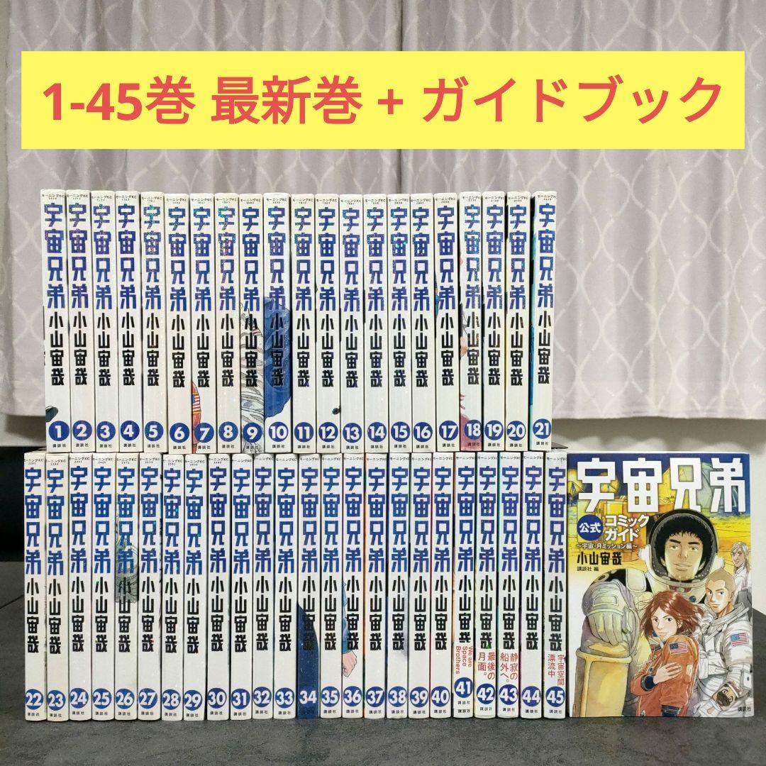 宇宙兄弟　1-45巻 最新巻 + 公式コミックガイド　全巻セット　まとめ売り