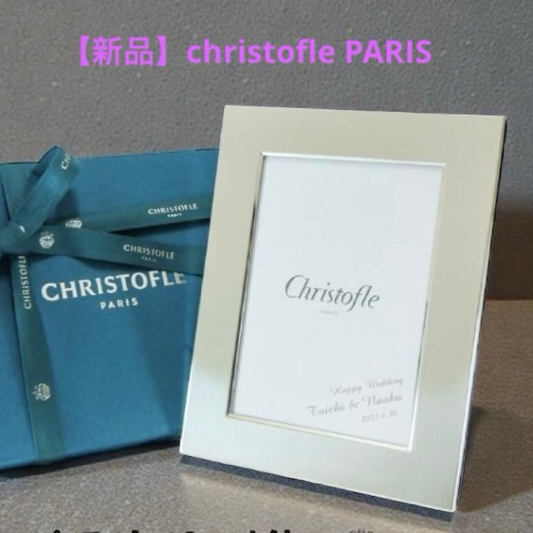 【新品】クリストフル Christofle フォトフレーム 写真立て　箱付き