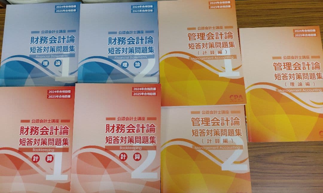 e*h様 CPA会計学院 財務会計論/管理会計論 短答対策/個別問題集 コンサマ