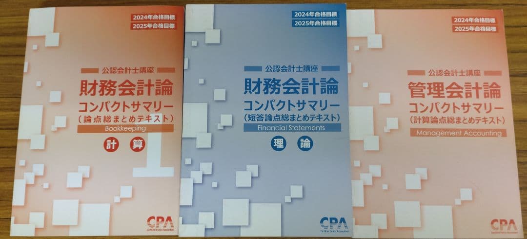 e*h様 CPA会計学院 財務会計論/管理会計論 短答対策/個別問題集 コンサマ