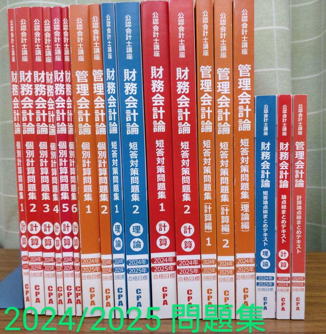 e*h様 CPA会計学院 財務会計論/管理会計論 短答対策/個別問題集 コンサマ
