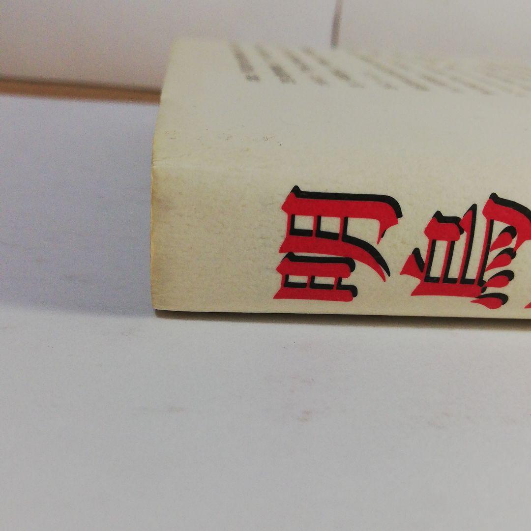 明鳥阿呆伝　中島多加仁著