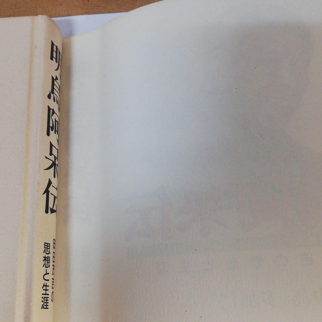 明鳥阿呆伝　中島多加仁著