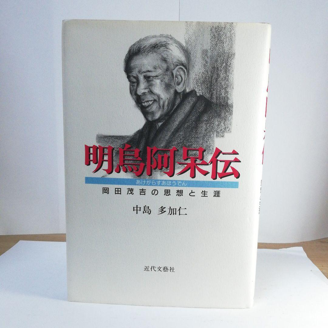 明鳥阿呆伝　中島多加仁著