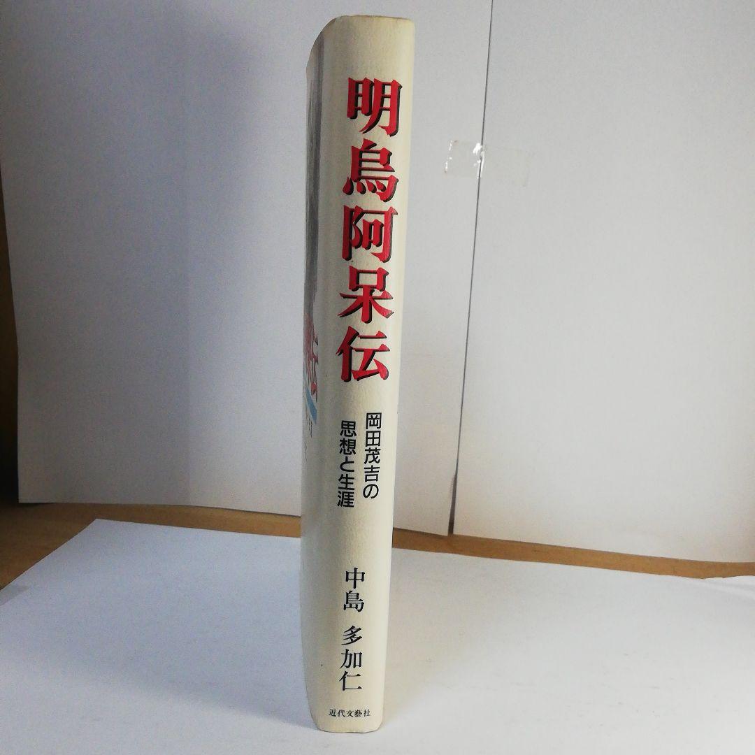 明鳥阿呆伝　中島多加仁著