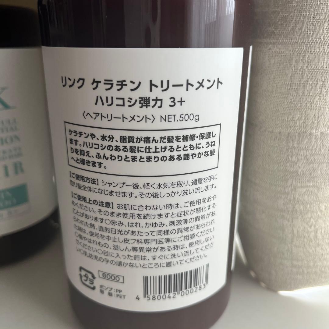 新品　linkケラチンシャンプー　linkケラチントリートメント