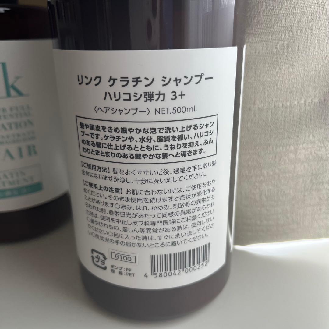 新品　linkケラチンシャンプー　linkケラチントリートメント
