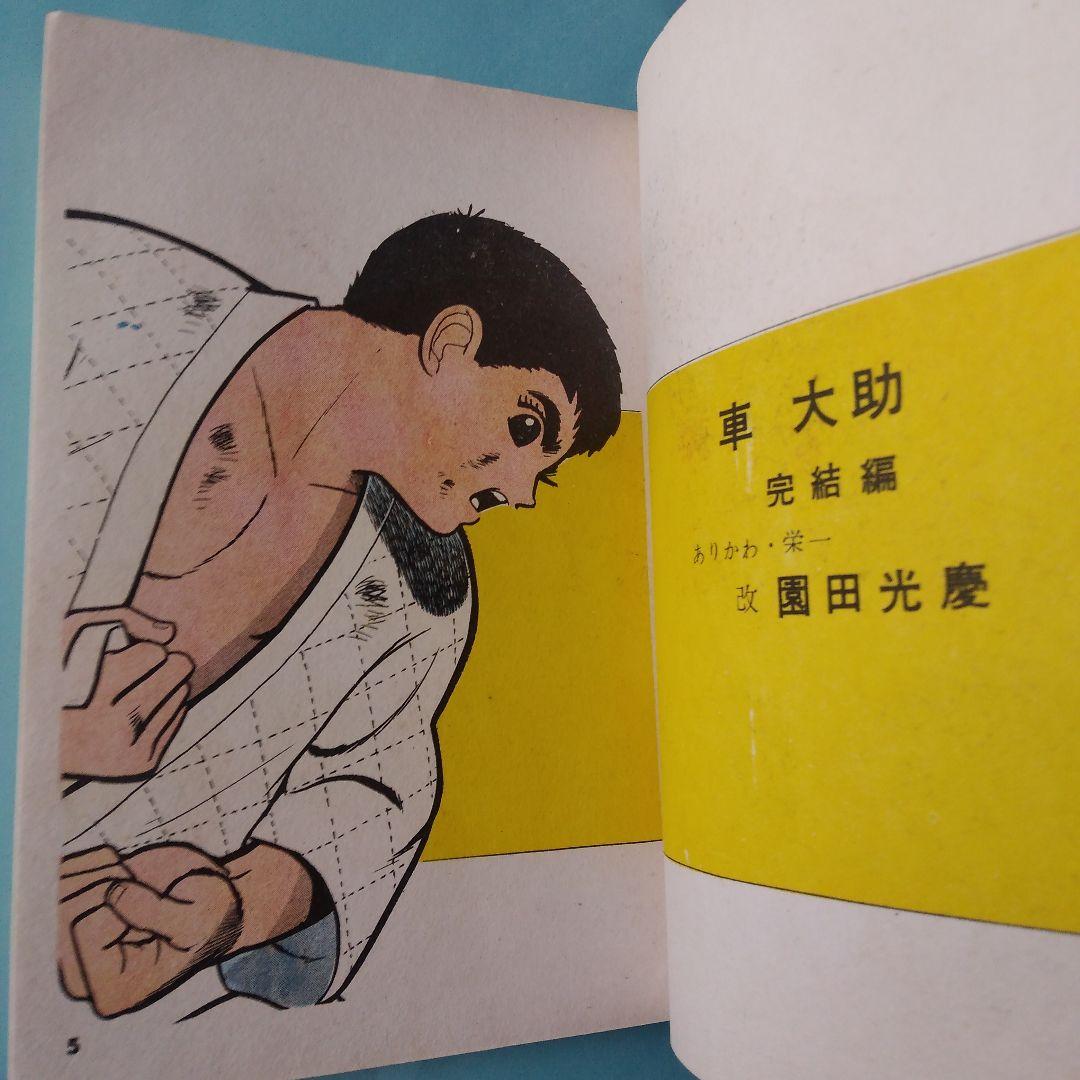 「車　大助」 園田光慶