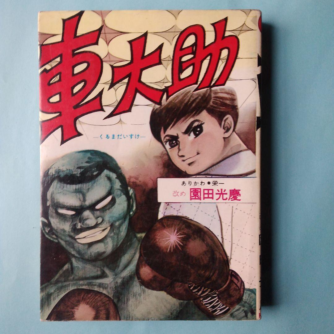 「車　大助」 園田光慶