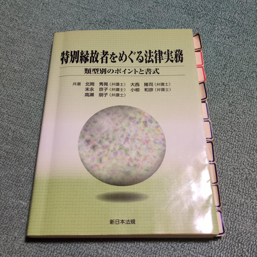 特別縁故者をめぐる法律実務