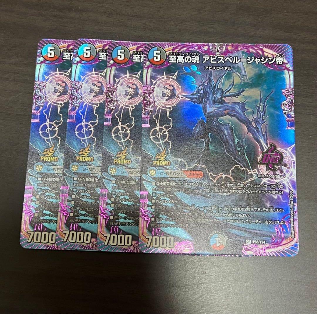 デュエマ　至高の魂 アビスベル　ジャシン帝 プロモカード　4枚