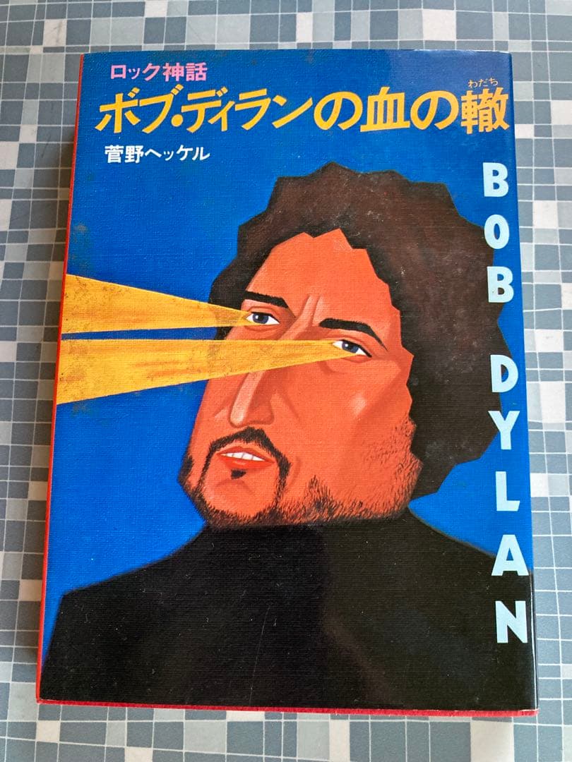 ポプ・ディランの血の轍 ロック神話
