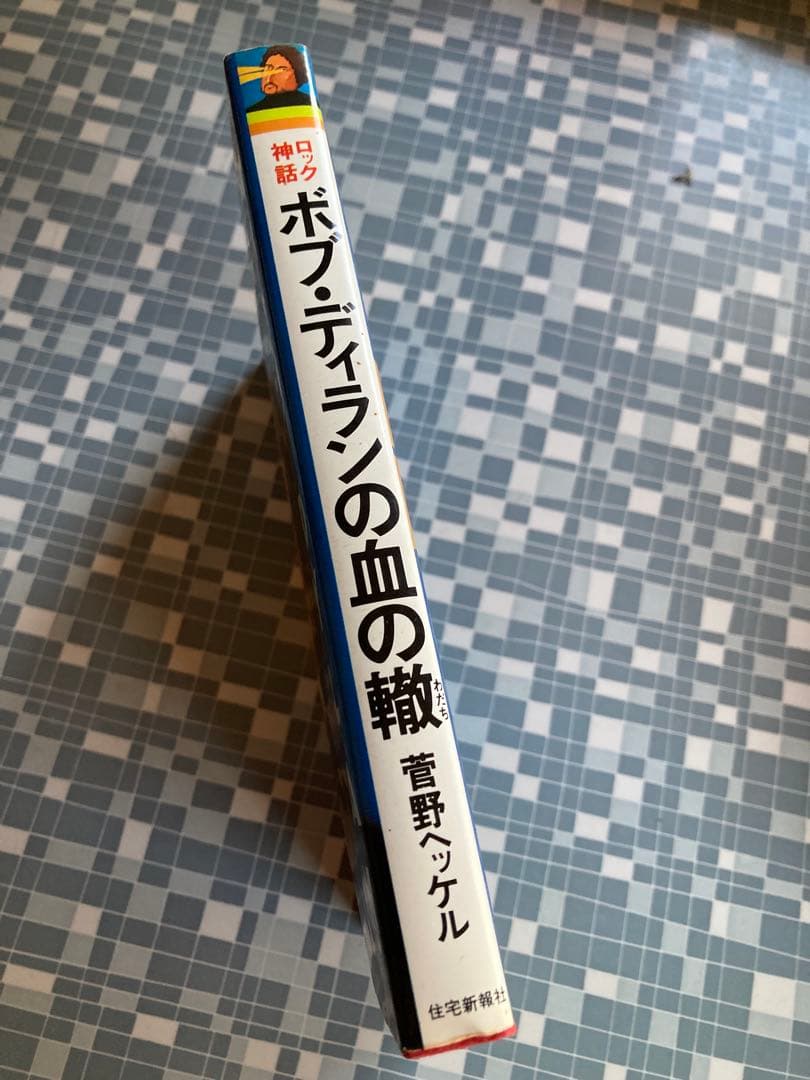 ポプ・ディランの血の轍 ロック神話