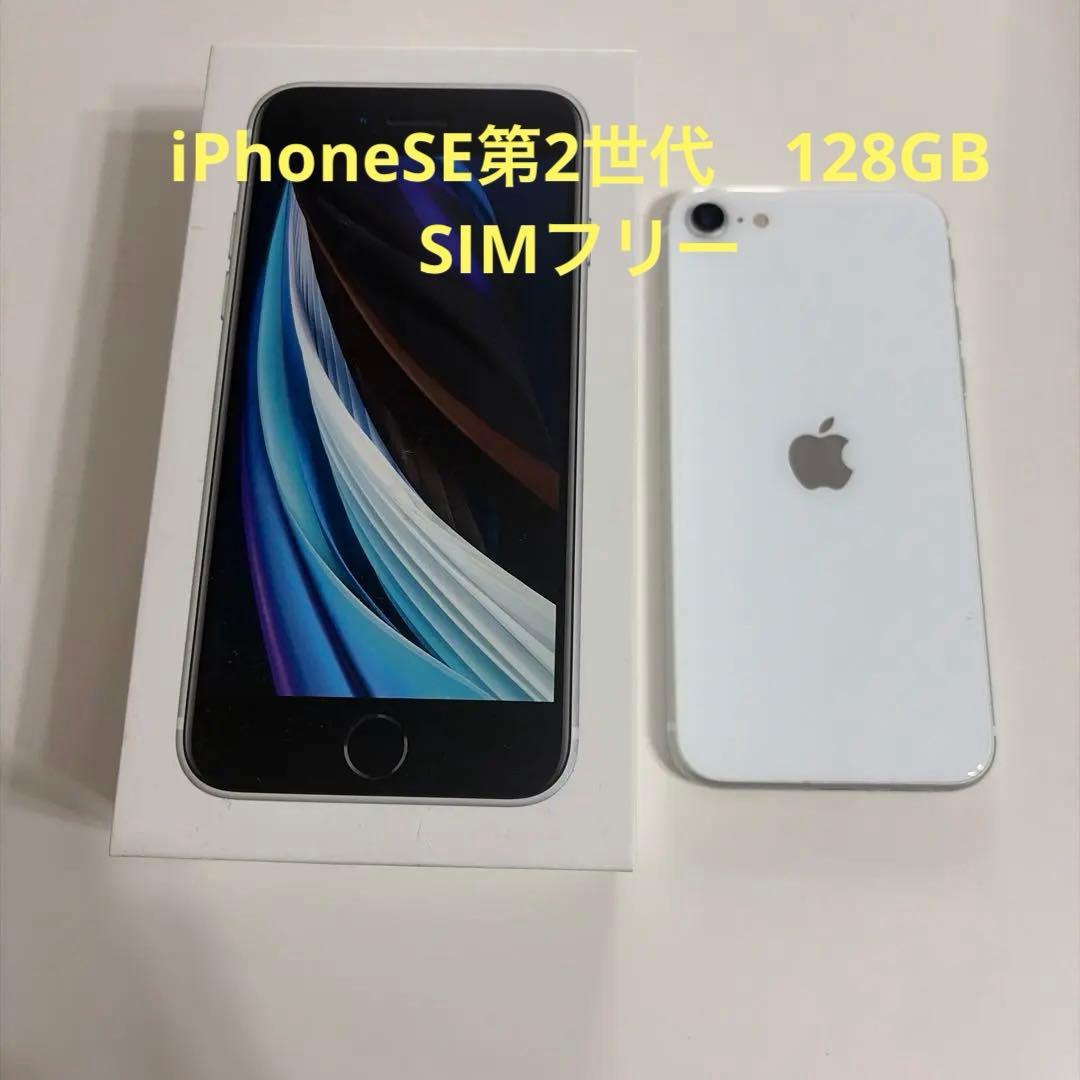 iPhone SE 第2世代 128GB SIMロックなし