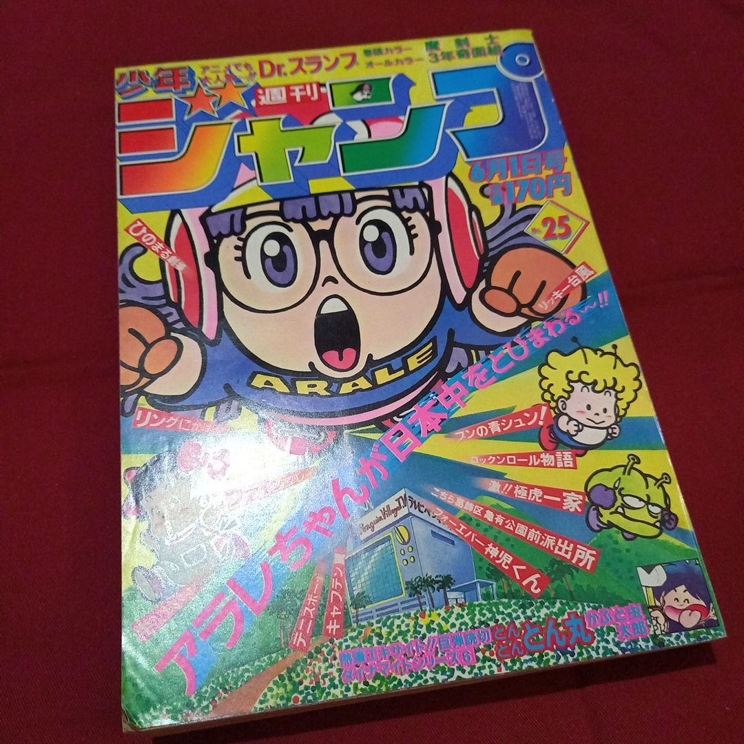 【当時物美品】週刊 少年 ジャンプ 1981年25号 漫画 アニメ