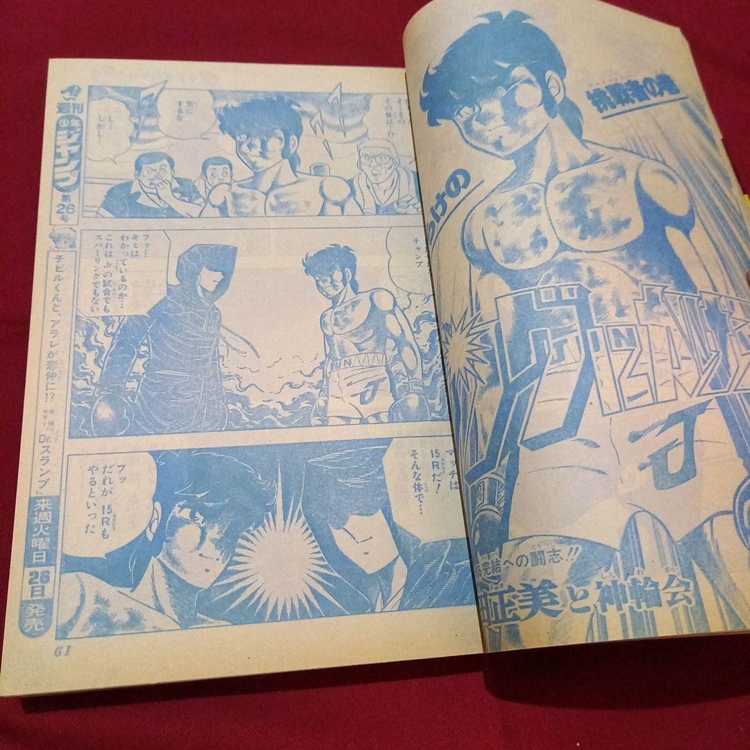 【当時物美品】週刊 少年 ジャンプ 1981年25号 漫画 アニメ
