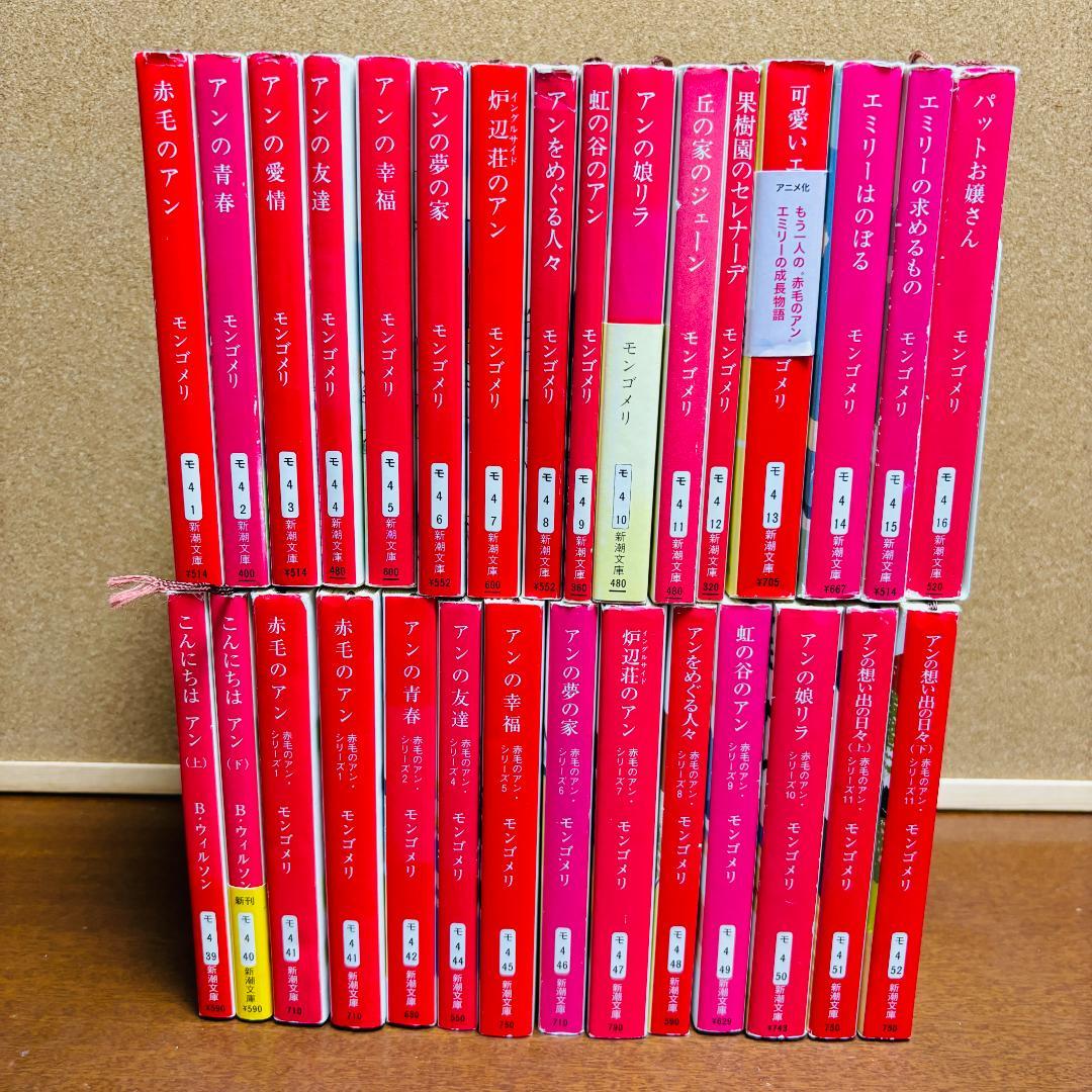 【小説】 赤毛のアンシリーズ 1~16、39~52 計30冊セット