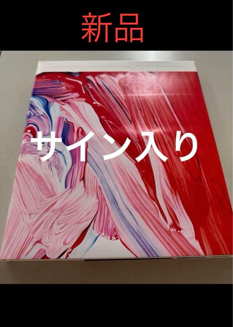 サイン入り 武田鉄平作品集　『PAINTINGS OF PAINTING』