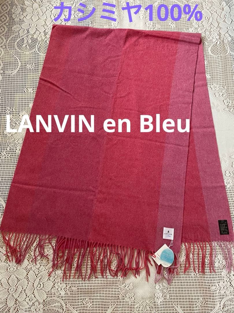 【新品、未使用品】ランバンオンブルー カシミヤ100% 大判ストール、マフラー