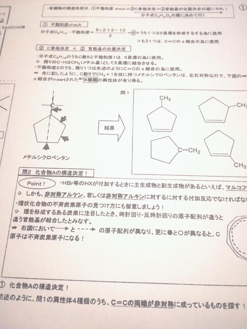 駿台　冬期化学特講有機化学　山下先生講義プリント