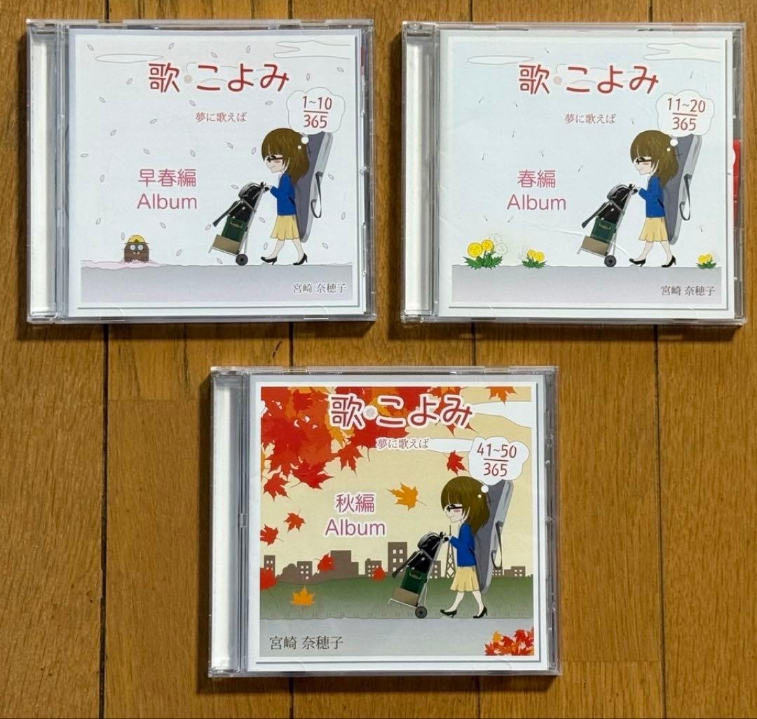 宮崎奈穂子 / 歌・こよみ3点セット 早春編・春編・秋編