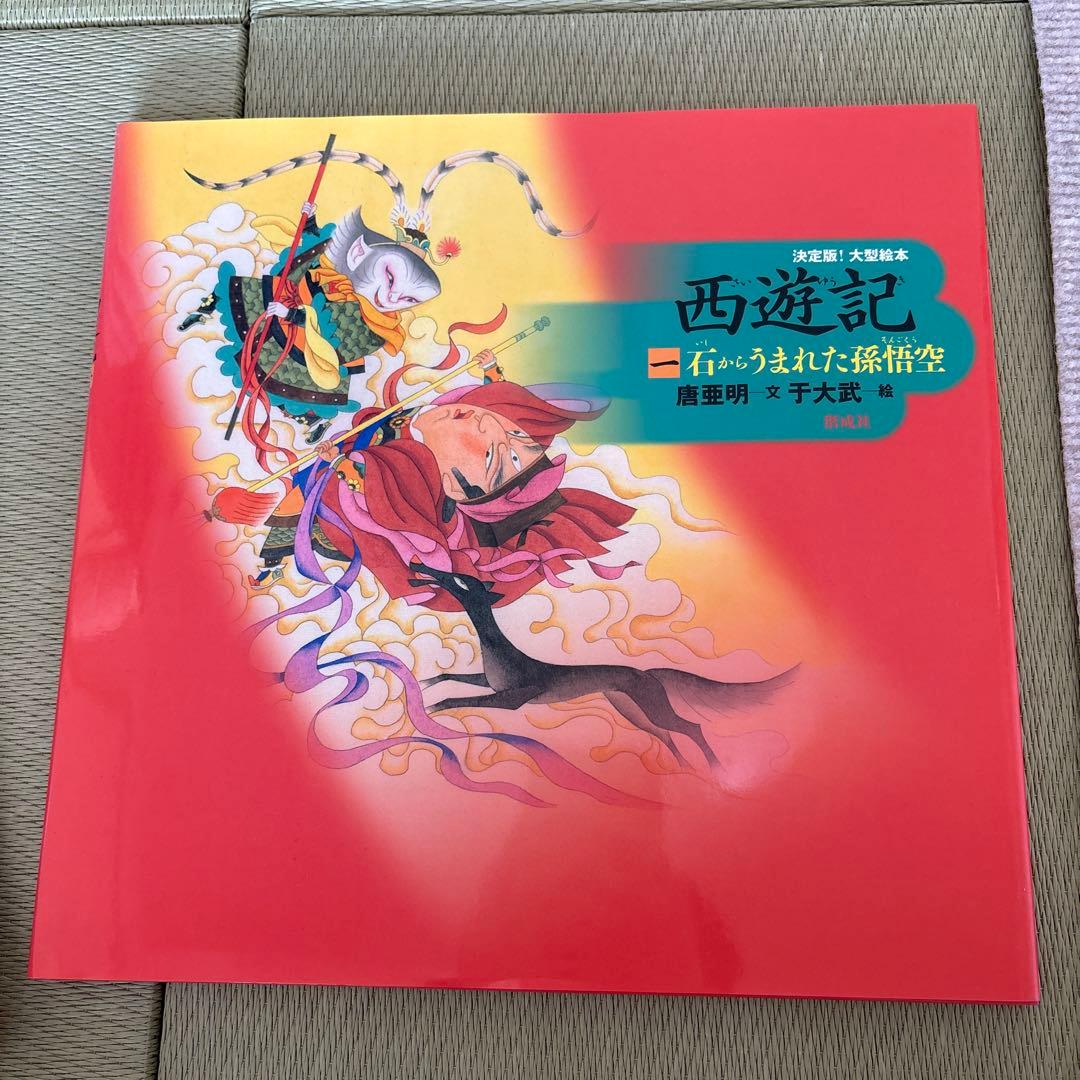 決定版！大型絵本 西遊記 3冊セット