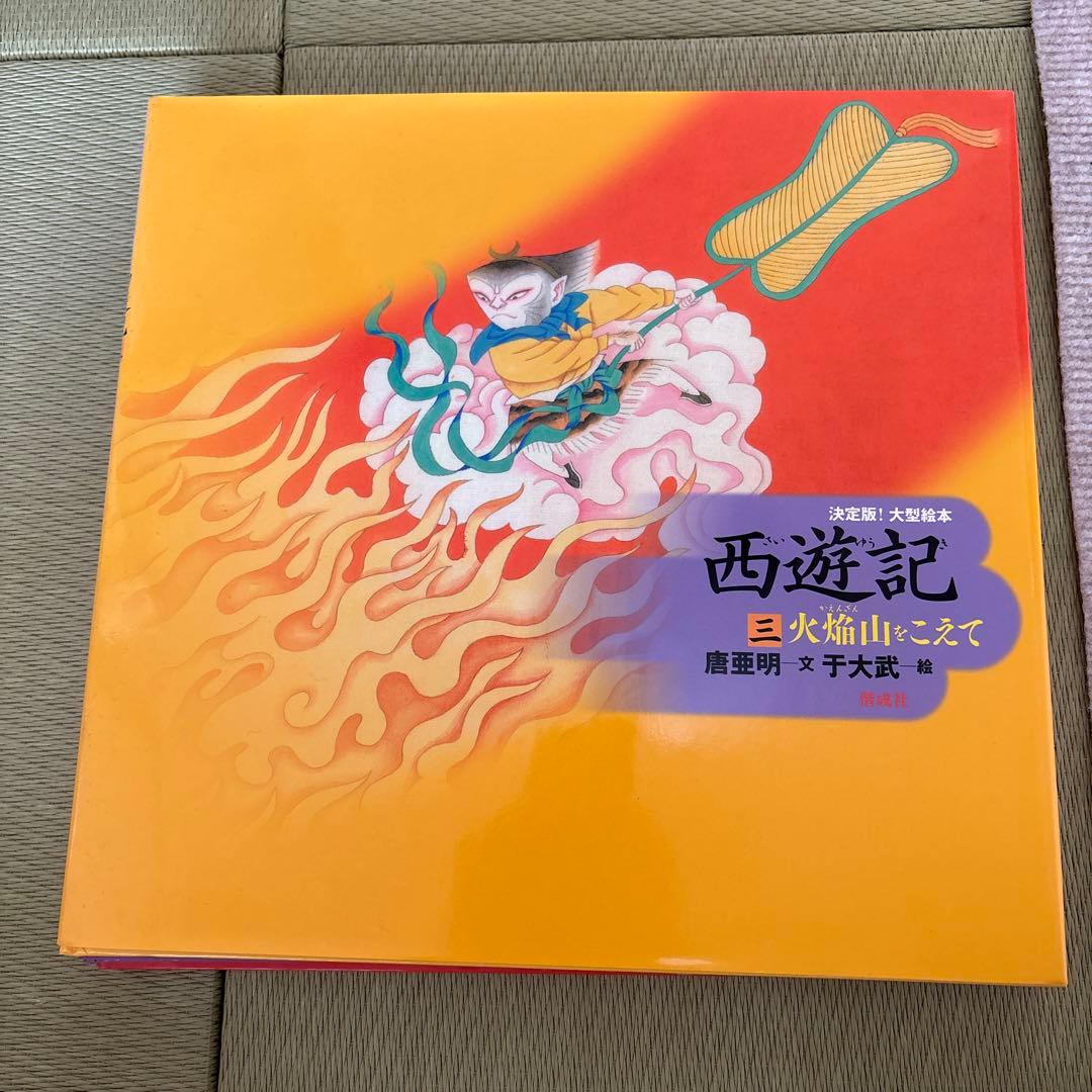 決定版！大型絵本 西遊記 3冊セット