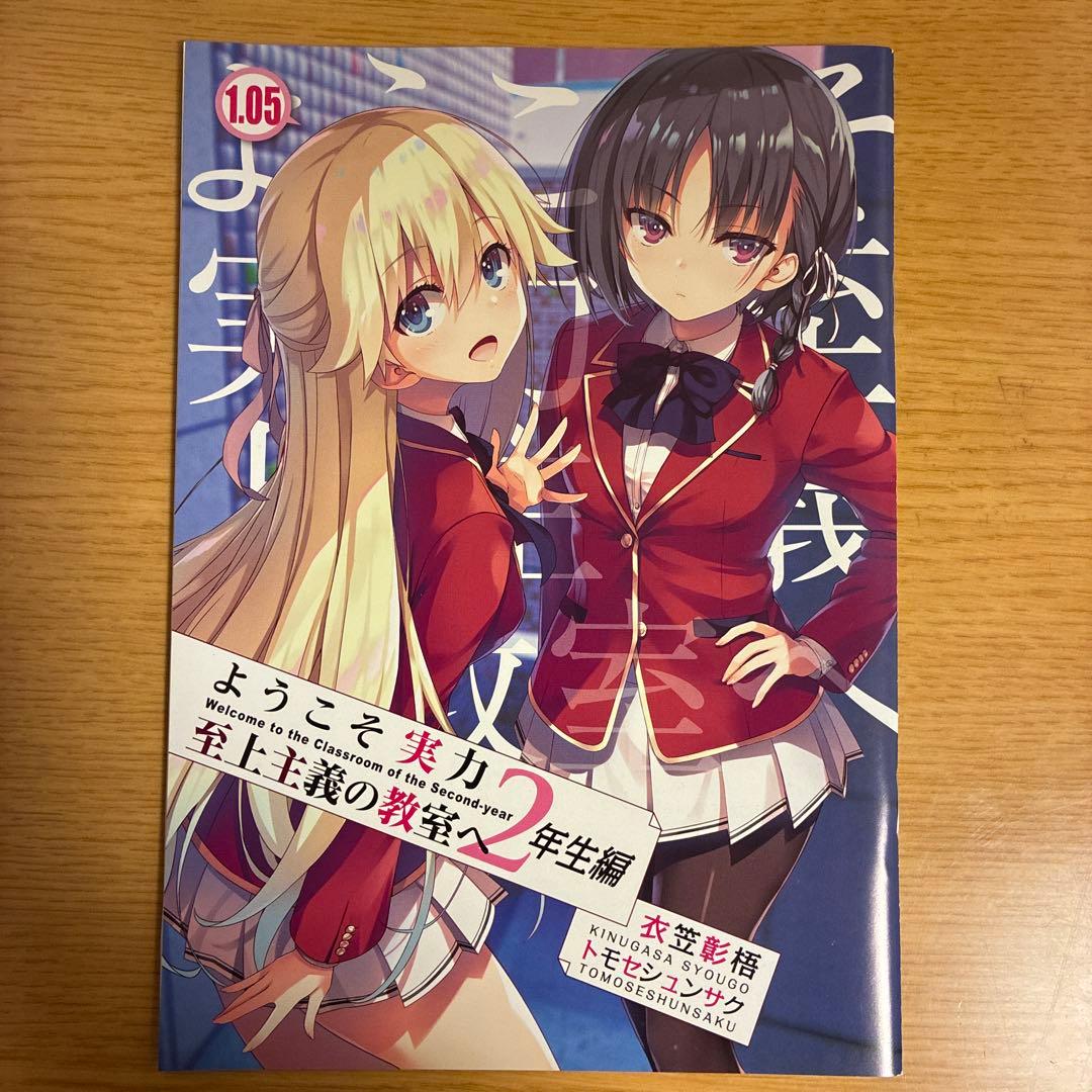 ようこそ実力至上主義の教室へ 0巻、1.05巻、リーフレット