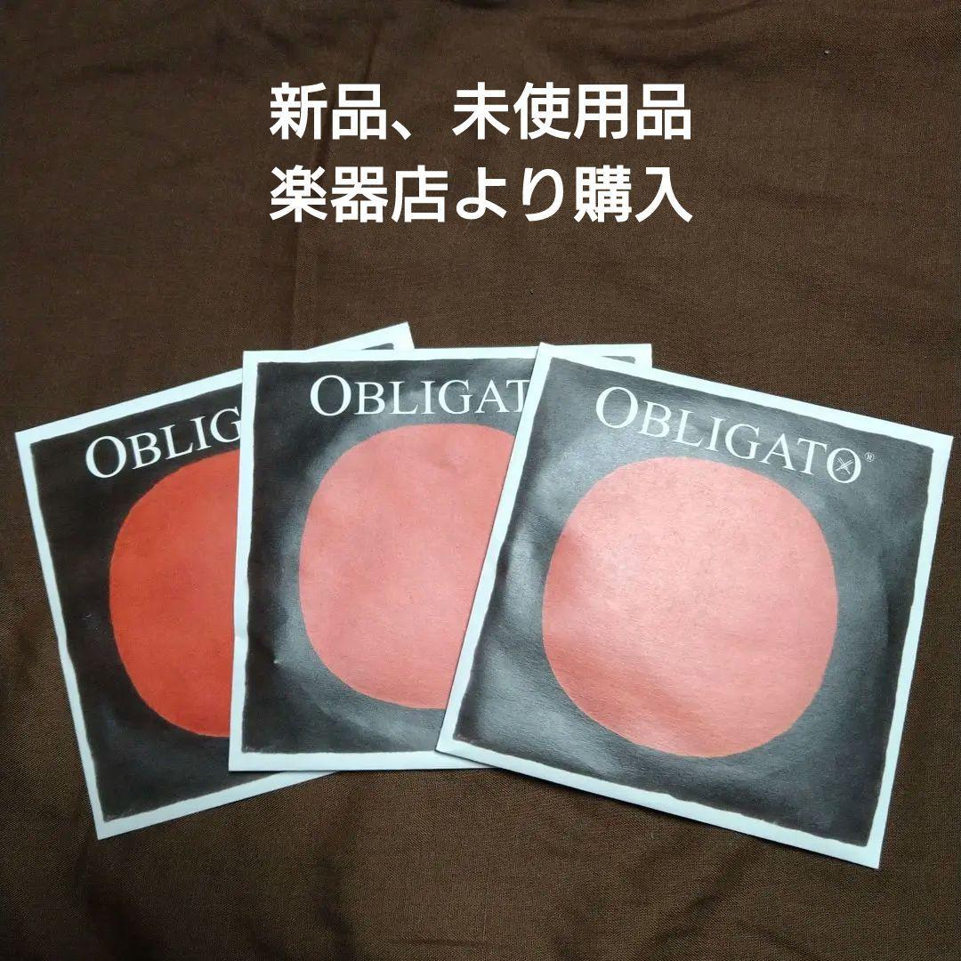 OBLIGATO Pirastro バイオリン弦A.D.G 3個1セット